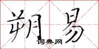 黄华生朔易楷书怎么写