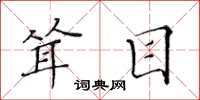 黄华生耸目楷书怎么写