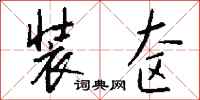 钱沛云装奁行书怎么写
