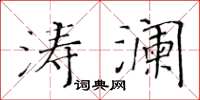 黄华生涛澜楷书怎么写