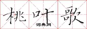 黄华生桃叶歌楷书怎么写