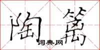 黄华生陶篱楷书怎么写