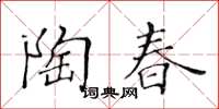 黄华生陶春楷书怎么写