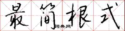 钱沛云最简根式行书怎么写