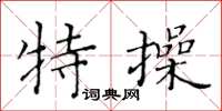 黄华生特操楷书怎么写