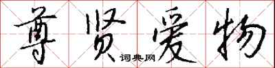 钱沛云尊贤爱物行书怎么写