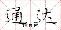 黄华生通达楷书怎么写