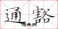 黄华生通豁楷书怎么写