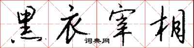 钱沛云黑衣宰相行书怎么写