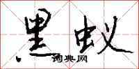 钱沛云黑蚁行书怎么写