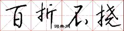 钱沛云百折不挠行书怎么写