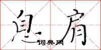 黄华生息肩楷书怎么写