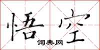 黄华生悟空楷书怎么写