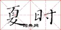 黄华生夏时楷书怎么写