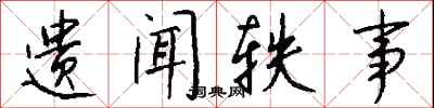 钱沛云遗闻轶事行书怎么写