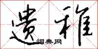 钱沛云遗稚行书怎么写