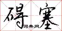 钱沛云碍塞行书怎么写