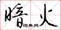 钱沛云暗火行书怎么写