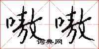 钱沛云嗷嗷行书怎么写