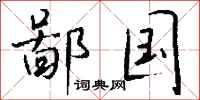 钱沛云鄙国行书怎么写