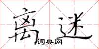 黄华生离迷楷书怎么写