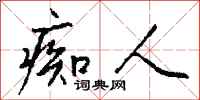 钱沛云痴人行书怎么写