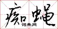 钱沛云痴蝇行书怎么写