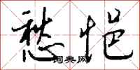 钱沛云愁悒行书怎么写