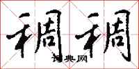 钱沛云稠稠行书怎么写