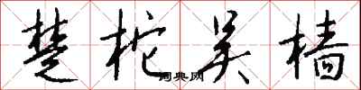 钱沛云楚柁吴樯行书怎么写