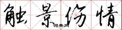 钱沛云触景伤情行书怎么写