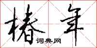 钱沛云椿年行书怎么写