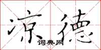 黄华生凉德楷书怎么写