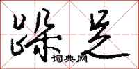 钱沛云跺足行书怎么写