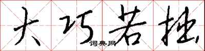 钱沛云大巧若拙行书怎么写