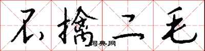钱沛云不擒二毛行书怎么写