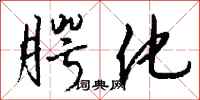 钱沛云腭化行书怎么写