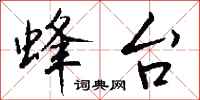 钱沛云蜂台行书怎么写