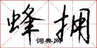 钱沛云蜂拥行书怎么写