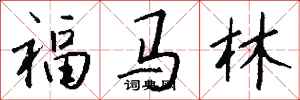 钱沛云福马林行书怎么写