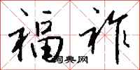 钱沛云福祚行书怎么写