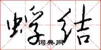 钱沛云蜉结行书怎么写