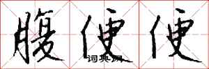 钱沛云腹便便行书怎么写