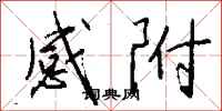 钱沛云感附行书怎么写