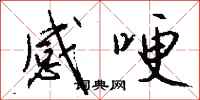钱沛云感哽行书怎么写