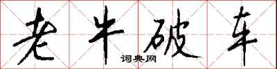钱沛云老牛破车行书怎么写