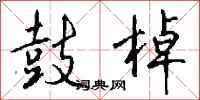 钱沛云鼓棹行书怎么写