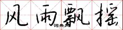 钱沛云风雨飘摇行书怎么写