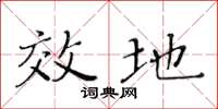 黄华生效地楷书怎么写
