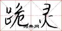 钱沛云跪灵行书怎么写